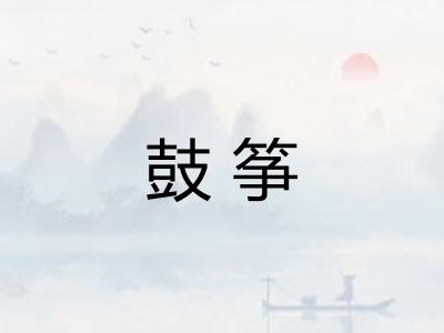 鼓筝