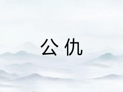 公仇