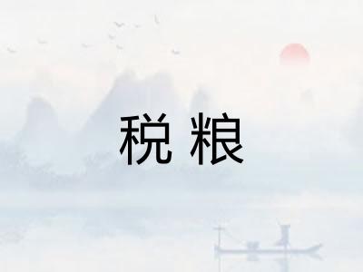 税粮