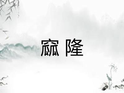 窳隆