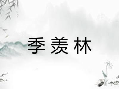 季羡林