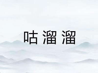 咕溜溜