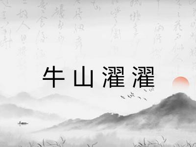 牛山濯濯