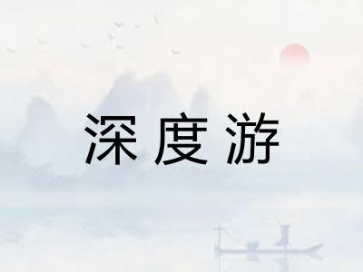 深度游