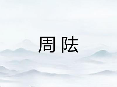 周阹