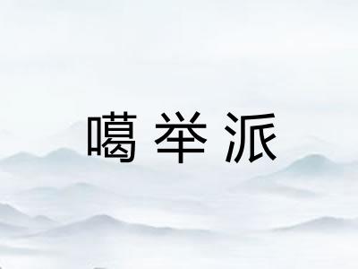 噶举派