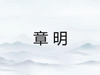 章明