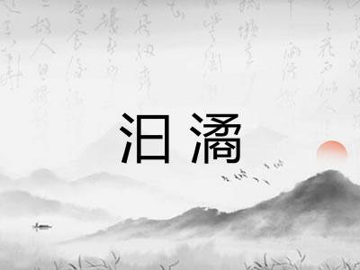 汩潏