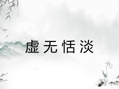 虚无恬淡