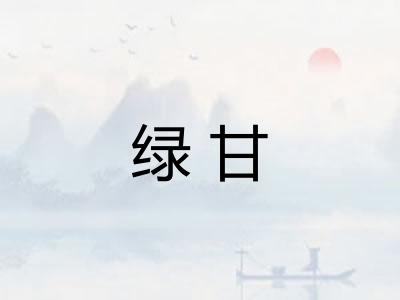 绿甘