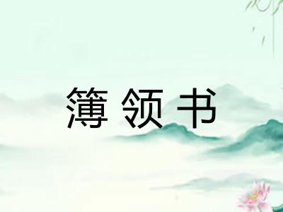 簿领书