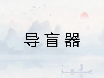 导盲器