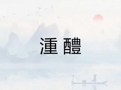 湩醴