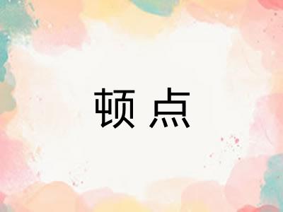 顿点