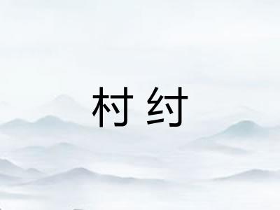 村纣