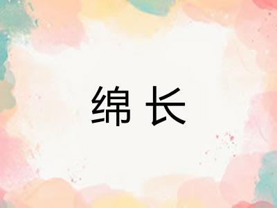 绵长