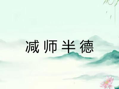 减师半德