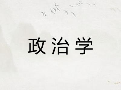 政治学