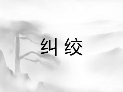 纠绞