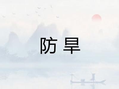 防旱