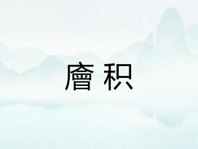 廥积