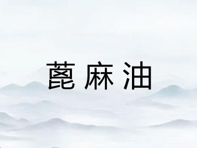 蓖麻油