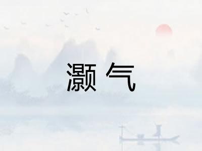 灏气