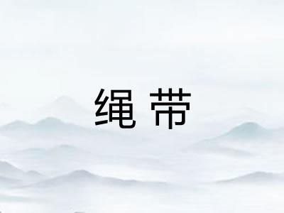 绳带