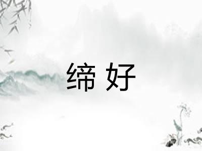 缔好