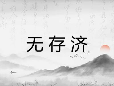 无存济