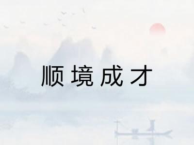 顺境成才