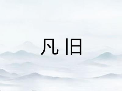 凡旧