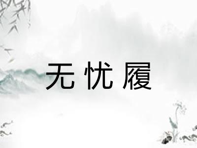 无忧履