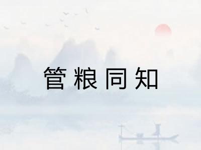 管粮同知