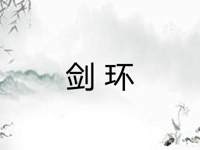 剑环