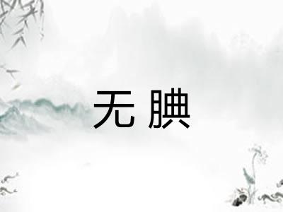 无腆