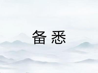 备悉