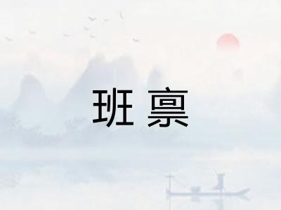 班禀