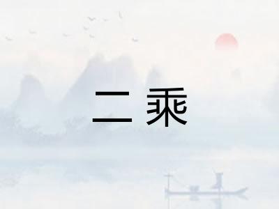 二乘