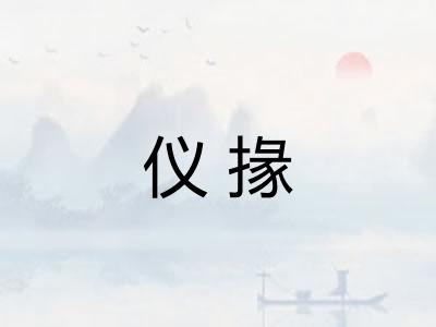 仪掾