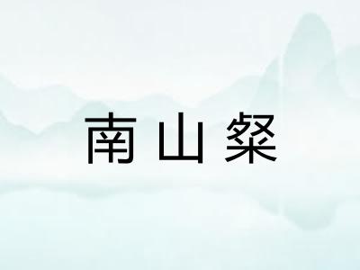 南山粲