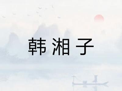 韩湘子