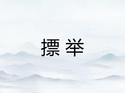 摽举