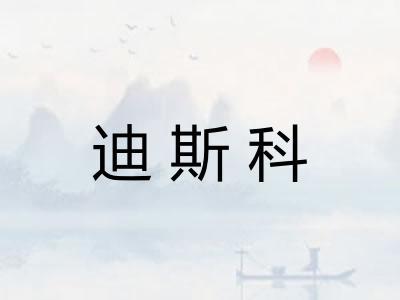 迪斯科