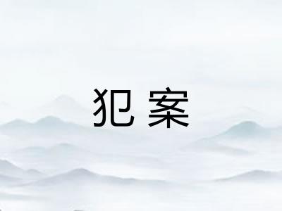 犯案