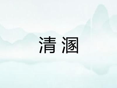 清溷