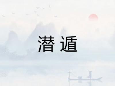 潜遁