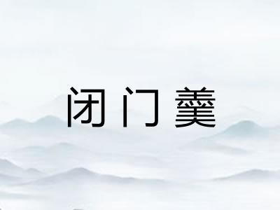 闭门羹