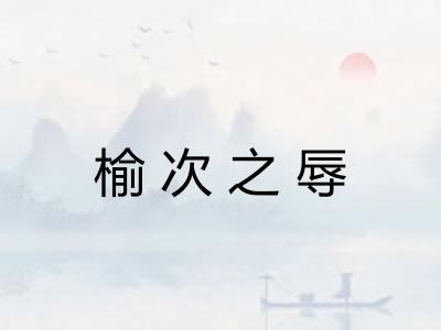 榆次之辱