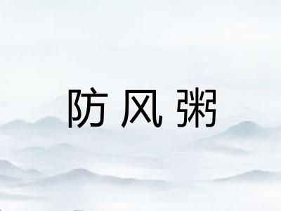 防风粥